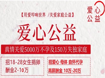 永康捐卵助孕生子 爱心志愿者招募